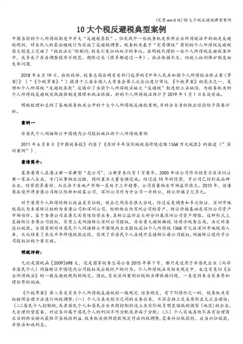 (完整word版)10大个税反避税典型案例