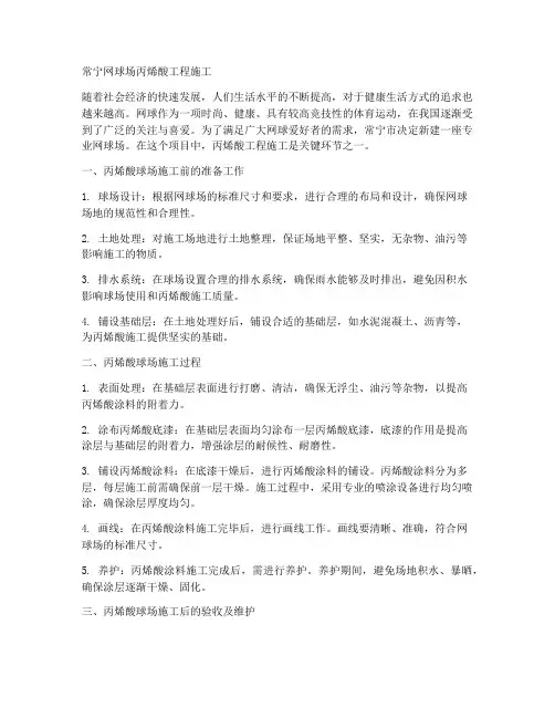 常宁网球场丙烯酸工程施工