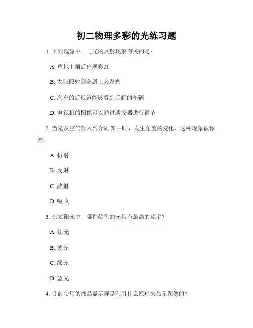 初二物理多彩的光练习题