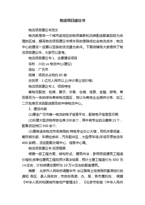 物流项目建议书