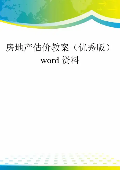 房地产估价教案(优秀版)word资料