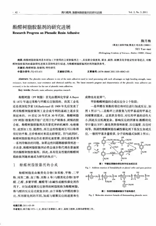 酚醛树脂胶黏剂的研究进展