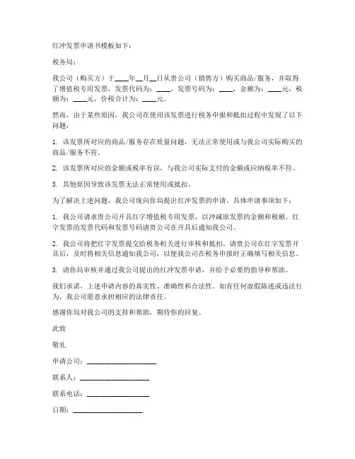 红冲发票申请书模板