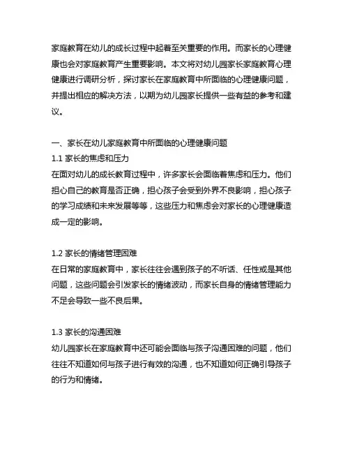 幼儿园家长家庭教育心理健康调研 幼儿园家长
