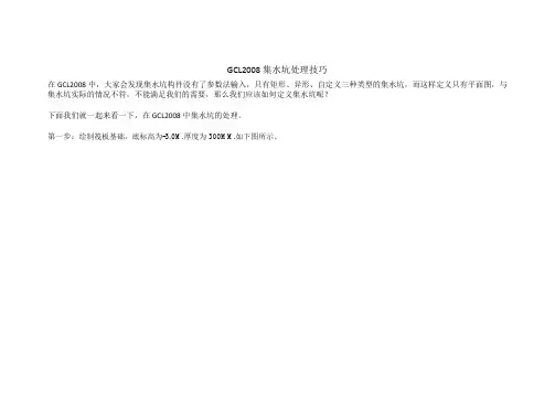 广联达量算软件集水坑处理技巧