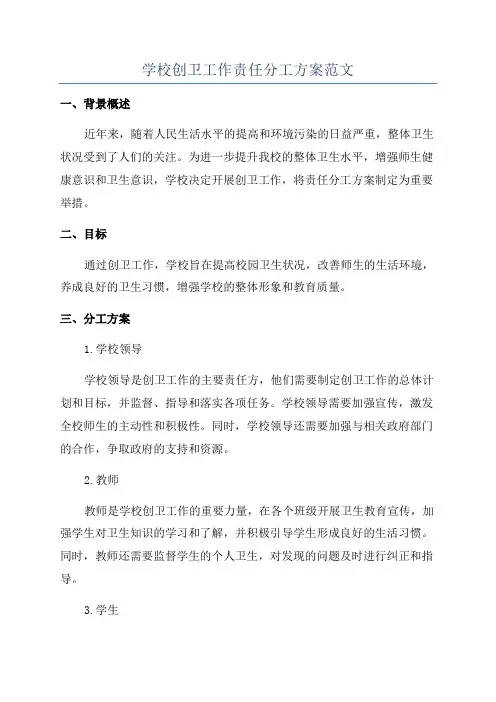 学校创卫工作责任分工方案范文