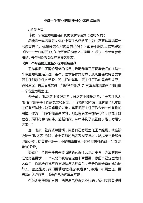 《做一个专业的班主任》优秀读后感
