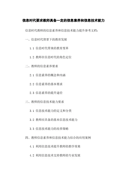 信息时代要求教师具备一定的信息素养和信息技术能力