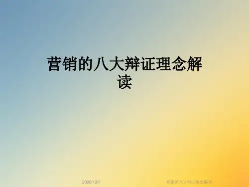 营销的八大辩证理念解读
