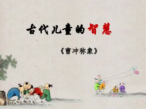 古代儿童的智慧 曹冲称象｜ 人教部编版优秀课件