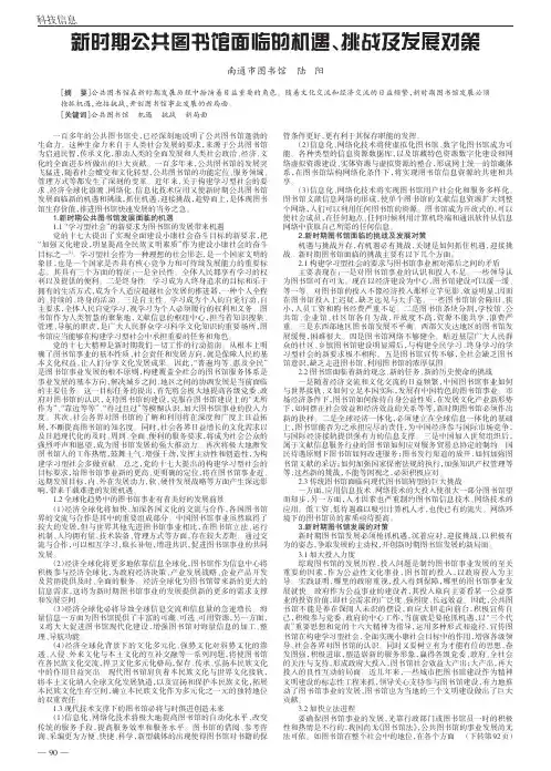 新时期公共图书馆面临的机遇、挑战及发展对策