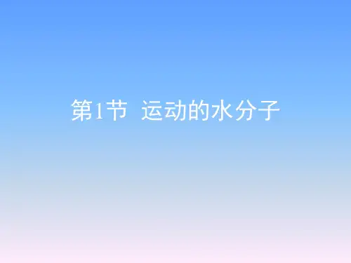 鲁教版九年级化学上册第二单元探秘水世界《运动的水分子》复习课件