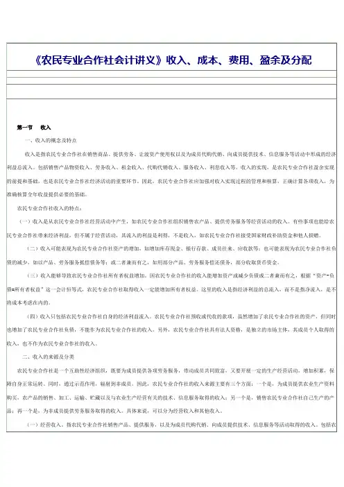 《农民专业合作社会计讲义》收入、成本、费用、盈余及分配