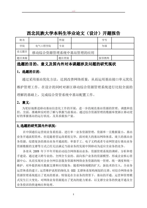 西北民族大学本科生毕业论文(设计)开题报告