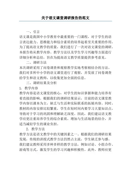 关于语文课堂调研报告的范文