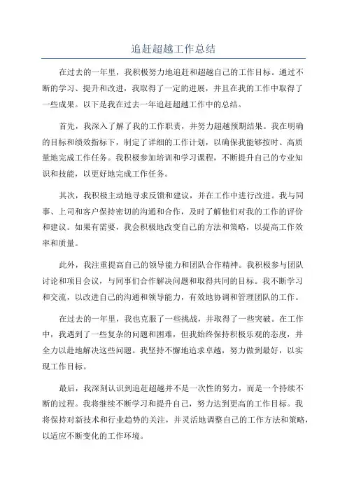 追赶超越工作总结
