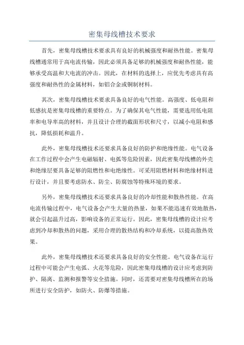 密集母线槽技术要求
