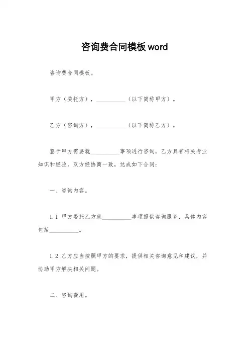 咨询费合同模板word