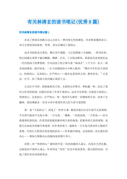 有关林清玄的读书笔记(优秀8篇)