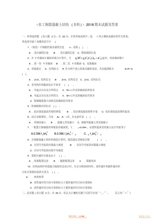 2021年《水工钢筋混凝土结构》2021期末试题及答案【精华】