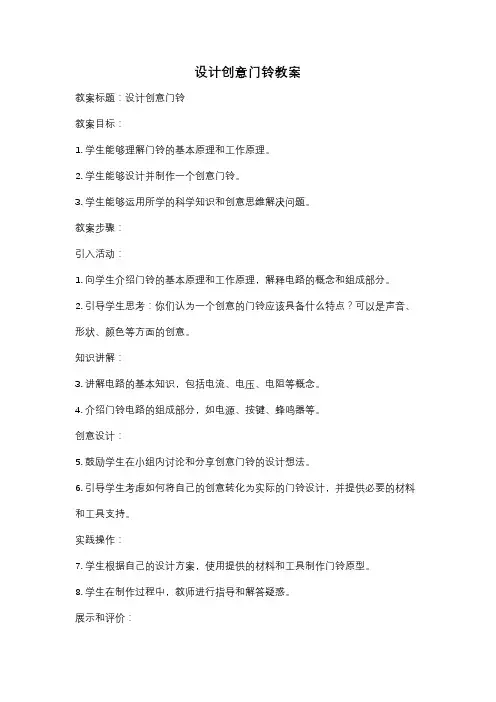 设计创意门铃教案