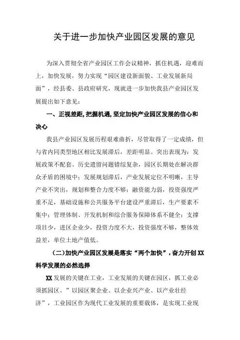 关于进一步加快产业园区发展的意见