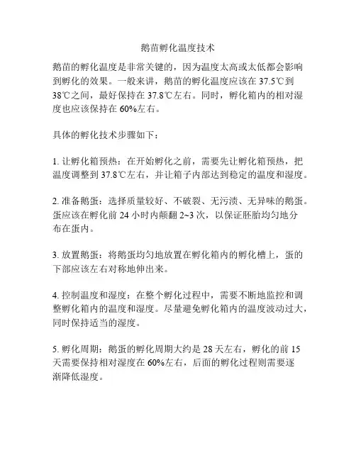 鹅苗孵化温度技术