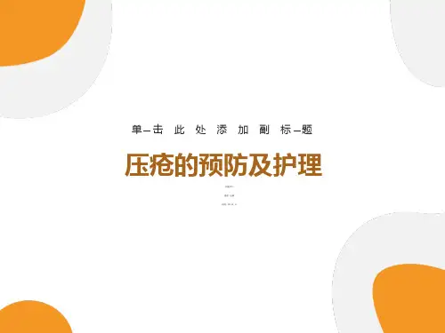 压疮预防及健康教育
