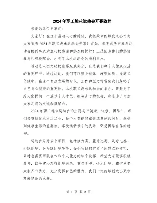 2024年职工趣味运动会开幕致辞