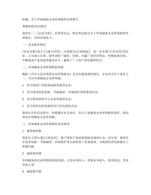 企业减免税收的申请报告