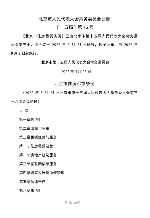 北京市住房租赁条例(2022年)