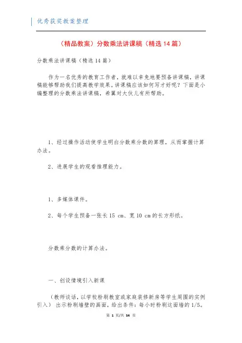 (精品教案)分数乘法讲课稿(精选14篇)