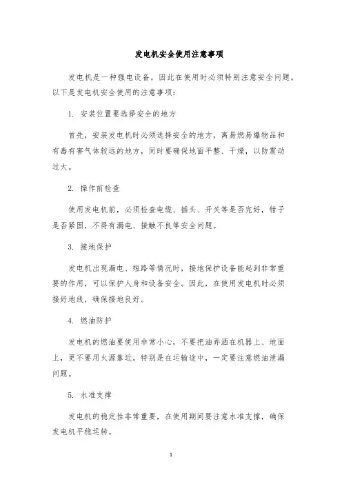 发电机安全使用注意事项