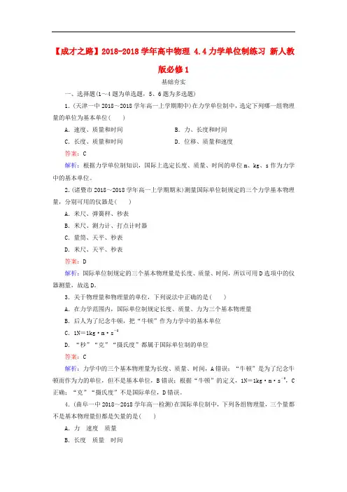人教版高中物理必修一4.4《力学单位制》练习题
