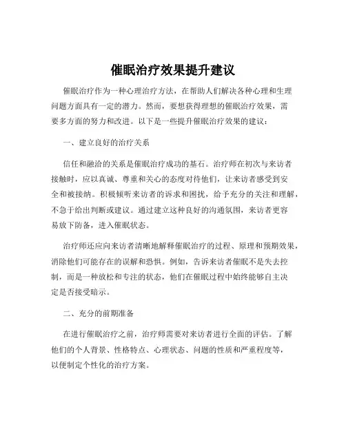 催眠治疗效果提升建议