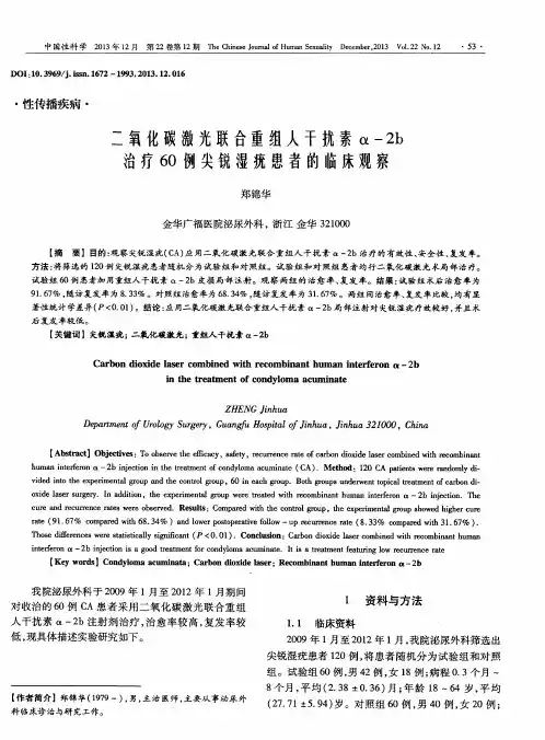 二氧化碳激光联合重组人干扰素α-2b治疗60例尖锐湿疣患者的临床观察