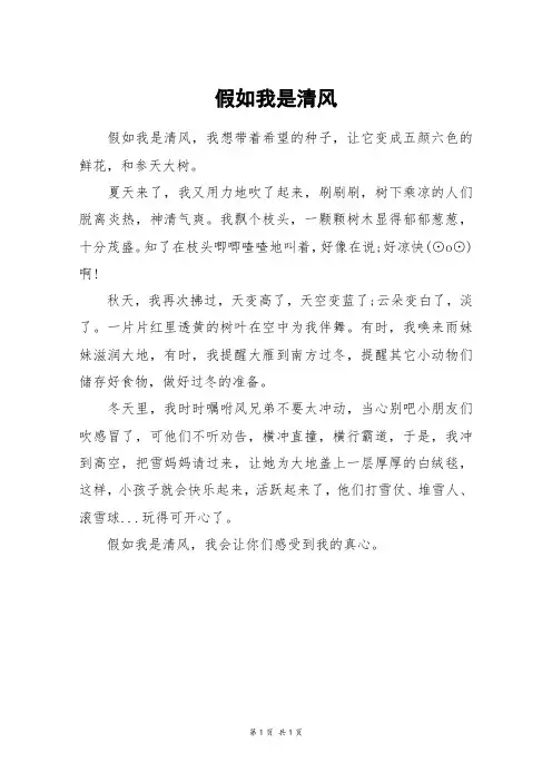 假如我是清风_四年级作文