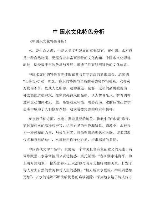 中 国水文化特色分析