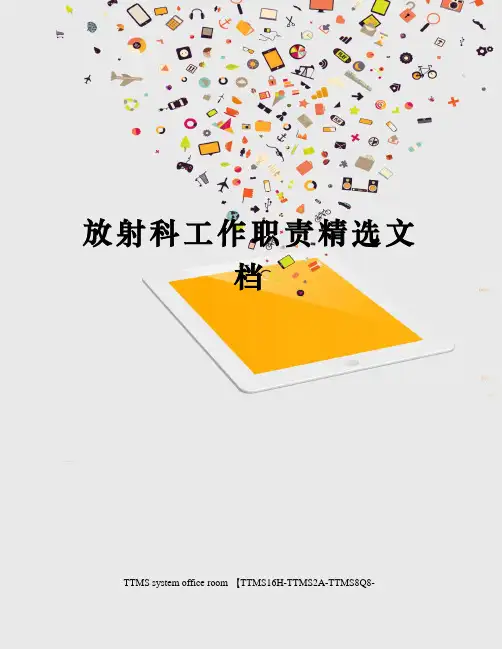放射科工作职责