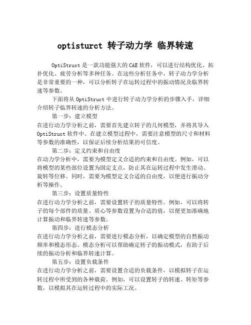 optisturct 转子动力学 临界转速