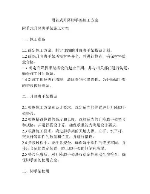 附着式升降脚手架施工方案