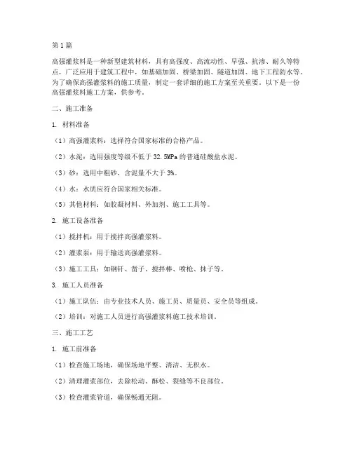 高强灌浆料施工方案(3篇)