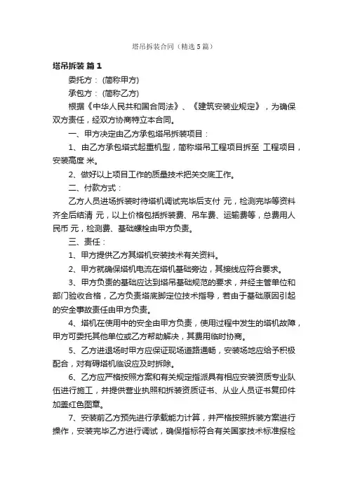 塔吊拆装合同（精选5篇）