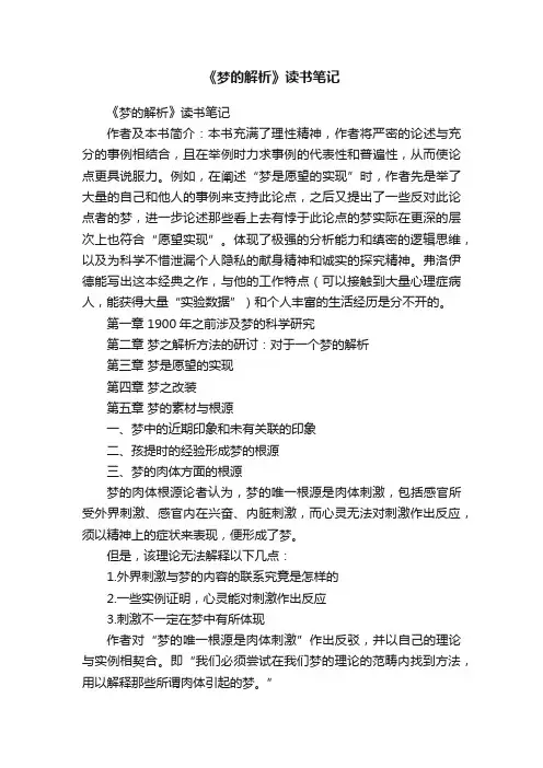 《梦的解析》读书笔记
