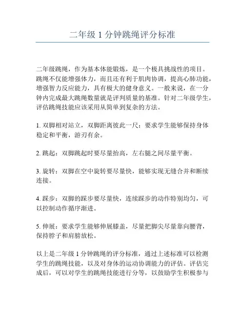 二年级1分钟跳绳评分标准