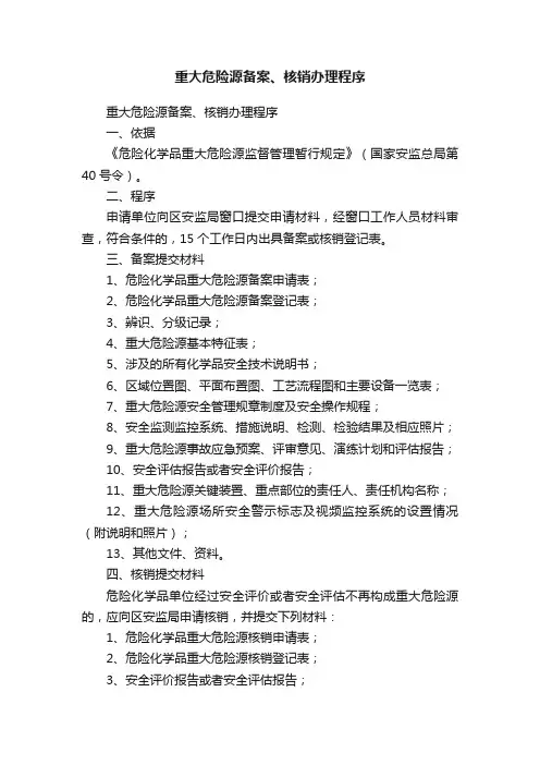 重大危险源备案、核销办理程序