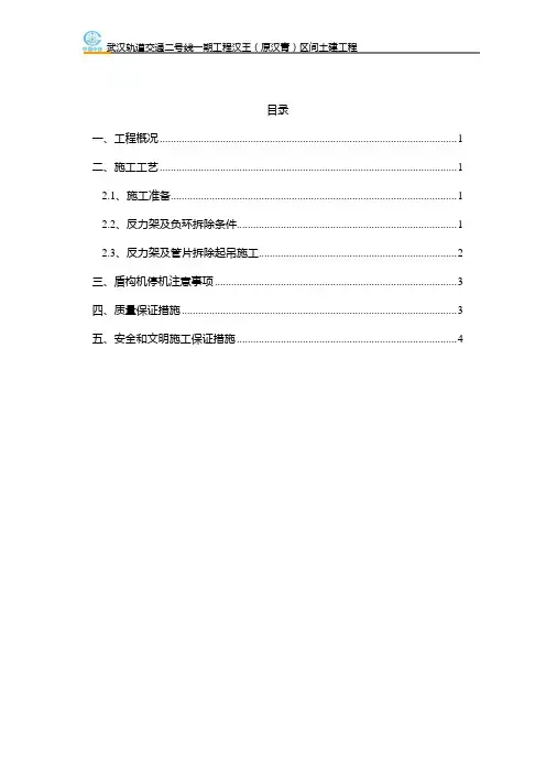 区间反力架及负环拆除吊装方案