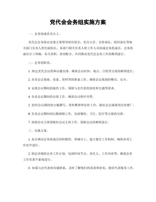 党代会会务组实施方案