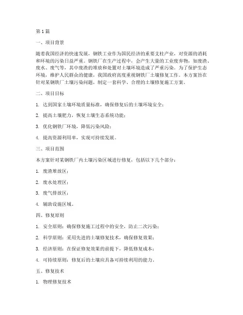 钢铁厂土壤修复施工方案(3篇)