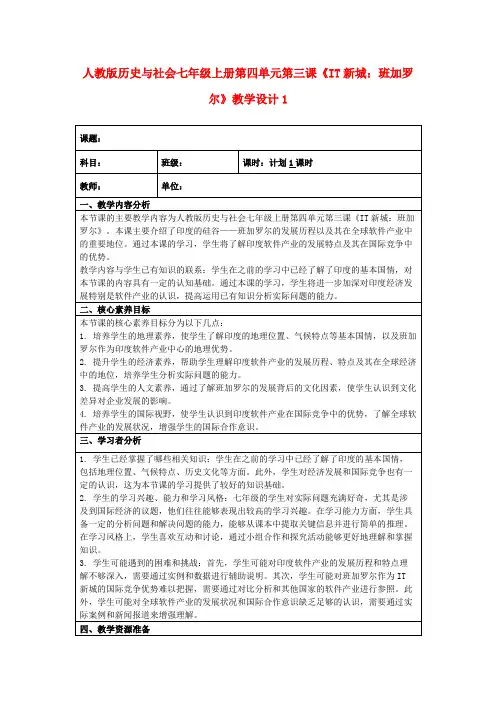 人教版历史与社会七年级上册第四单元第三课《IT新城：班加罗尔》教学设计1